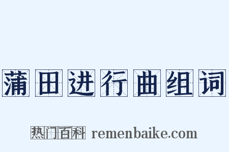 蒲田进行曲组词是什么意思的图片